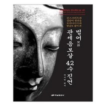 유니오니아시아 범어 관세음보살 42수 진언