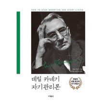 데일 카네기 자기관리론 : 최신 버전으로 새롭게 편집한 성공학 가이드북!, 도서