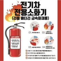 전기차전용소화기 디자인4 금속소화기 리튬배터리 금속화재용 스티커 OR 포맥스