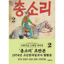 총소리 2(초판본)(1974년 소년한국일보사 발행본), 만화주의