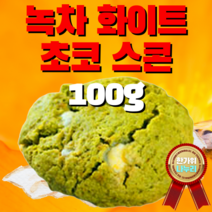 100% 영국산 발효버터 유기농 밀가루 칼리바우트 초콜릿 100% 수제 아메리칸쿠키 9종 스콘 9종 벨기에 리에주 와플 화학첨가물 무첨가 정직한 재료 가족건강식 수험생간식 간편식사, 9. 녹차 화이트초코 스콘
