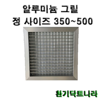 알루미늄 그릴 / 갤러리 / 공기창/ 환기구/ AL그릴/ 알루미늄/ 알루미늄환기구 /그릴 /알미늄/ 갤러리창/ 350 400 450 500, 알루미늄 그릴350X350(내경)