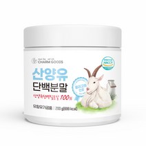 HCCP인증 네덜란드 산양유 단백질 100% 분말 가루 유청단백질 뉴클레오타이드 베타카제인 소화 흡수력 근육 방목 흰염소 유산양 첨가물없는 프로틴 쉐이크 단백질보충제 퀄리고트 인증, 5병, 200g