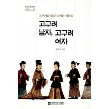 고구려 남자 고구려 여자, 동북아역사재단