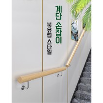 원목 계단 난간 손잡이 핸드레일 안전 인테리어 벽부형 실내 고급