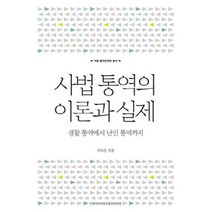 사법 통역의 이론과 실제:경찰 통역에서 난민 통역까지, 이화여자대학교출판문화원, 이지은 저