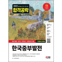 2022 한국중부발전 최신기출＋NCS＋한국사＋모의고사 6회＋무료NCS특강/시대고시기획