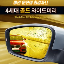 골드 와이드미러 사이드미러 올뉴쏘렌토 보조백미러, 1개, 열선미러/올뉴쏘렌토