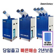 다원센추리/산업용에어컨/이동식에어컨/코끼리에어컨/창고 미니1구HSP-K2100DY/1구DWC-3300K/2구DWC-5300K/3구DWC-6300K 당일발송, 2구DWC-5300K