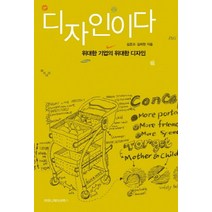 디자인이다:위대한 기업의 위대한 디자인, 커뮤니케이션북스, 김준교,김희현 공저