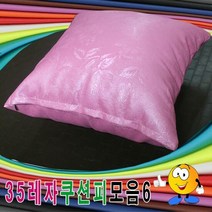 35레자쿠션피모음6레자쿠션피레자쿠션커버쿠션커버, 단품, S-1051