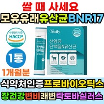 모유유래유산균 식약처인증 프로바이오틱스 다이어트 모유 유산균 스틱 산양유 단백질 장건강 똥안나올때 쾌변 변비유산균 변비에좋은유산균 분말 장내유익균 락토바실러스 가세리 비피더스 프락토올리고당 임산부 여성