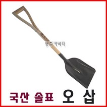 [동주커넥터] 국산삽 솔표삽 오삽 국산오삽 삽 제설삽 눈삽