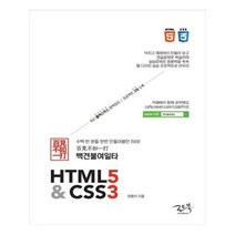 유니오니아시아 백견불여일타 HTML5CSS3