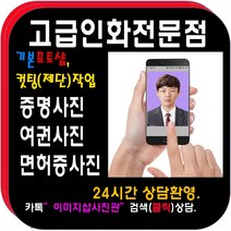증명사진 포토샵100%>>당일발송<<민증 여권 증명사진 고급인화지 사진컷팅(제단)무료., 8.배경합성(