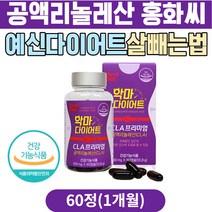 예신다이어트 살빨리빼는법 홍화씨유 공액리놀레산 다이어트 보조제 추천 단기간 단기 한달 살빼기 아랫배 하복부 허리살 얼굴살 허벅지살 30대 40대 50대 중년 남자 cla다이어트