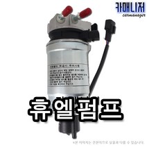 뉴싼타페 CM 연료펌프 휴엘펌프 연료필터앗세이 글로비스 일반부품, 1개, 휴엘펌프[일반부품] CRDI 2B901