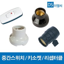 동서 사기리셉터클 리셉터클 키소켓 중간스위치, 36424-리셉터클