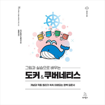 위키북스 그림과 실습으로 배우는 도커 & 쿠버네티스 +미니수첩제공