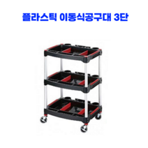 플라스틱 이동식공구대 공구다이 공구박스 3단