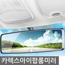 신나라-닷컴_카렉스 아이팝 프라임뷰 와이드 차량룸미러 자동차거울 교체용 보조 실내용_ tlsskfk, 이상품찜!, S-N-선택사항없습니다
