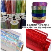 홀로그램시트지 반짝이시트지 50cmX1M 메탈 홀로그램테이프, 금색