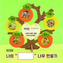 [주제활동] 나의 나무 만들기 / 감사나무 / 과일나무 / 곤충나무 [비블듀이 하오봉봉], 5. 제작문의, 색상문의