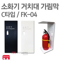 소화기 거치대 가림막 FK-04 소화기 보관함 커버, FK-04 화이트