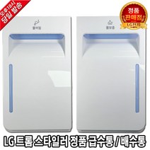 LG 트롬 스타일러 정품 급수통 배수통 물통 S3WFH, 1. 스타일러 급수통(물보충)