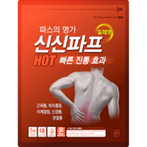 신신파프 만성통증엔 핫 파스 20매