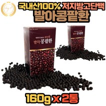 저지방 고단백 무첨가 건강에 좋은 국내산 100% 발아 콩 팥 환 160g X 2개 웰빙식품 제니스테인 라디칼 이소플라본 레시틴