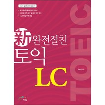 완전절친 신 토익(TOEIC) LC, 더원북스