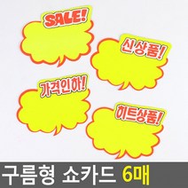 구름형 쇼카드 6매 매장쇼카드 POP쇼카드 상품진열 손글씨 할인글씨 광고스티커 씨케이, 신상품