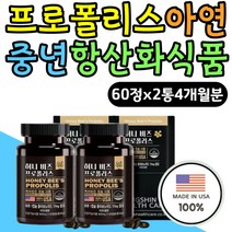 중년 60대 플로폴리스 아연 면역 항산화식품 영양제 엄마 아빠 부모님 남편 임산부 필수 하루 영양제 면역력 향상 세포보호 올인원 아연 셀렌 프로폴리스 PROPOLIS 징크 zinc