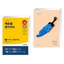 (서점추천) 2023 에듀윌 전기기사 필기 7개년 기출문제집 + 계절의 위로 (전2권)