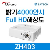 옵토마 ZH403 4000안시 Full HD 해상도 레이저 빔프로젝터 가정용 사무용 강의용 강의실 회의용 업소용 매장용 교회용 학원용 학교용 영화용 캠핑용 홈시어터용