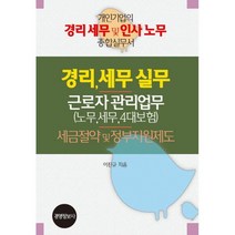 밀크북 경리 세무 실무 근로자 관리업무 노무 세무 4대보험 세금절약 및 정부지원제도 전3권 개인기업의 경리 세무 및 인사 노무 종합실무서, 도서