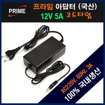 [프라임디렉트] 아답터 190~240V / 12V 5A [내경2.0~2.5mm/외경5.5mm] 전원 케이블 일체형 [비닐포장/화이트]