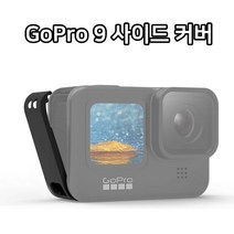 [∂LL7] 고프로9 블랙 사이드 커버 뚜껑 충전 케이블 배터리 액션캠부품 고커버 고배터리 고악세사리 소품 고소품 고카바 서사리 액션_h§eEA, 무◇옵션, §본상품§e