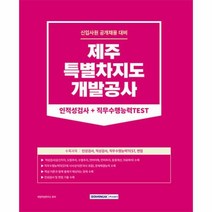 이노플리아 2023 제주특별자치도개발공사 인적성검사 + 직무수행능력Test, One color | One Size, 9791125741114