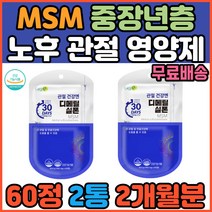 60대 70대 노인 허리 손가락 마디 무릎 관절 보호제 영양제 MSM 디메틸설폰 손목 팔목 어깨 연골 건강 에좋은 엠에스엠 부모님 어머니 아버지 중년 노년