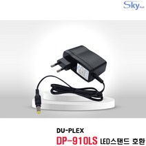 DU-PLEX DP-910LS LED스탠드호환 12V500mA 12V 0.5A 국산 어댑터
