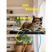 고양이 공유오피스에 잘 오셨습니다. | 카멜북스 ( 빠른배송 # 이중포장 + 사은품 )