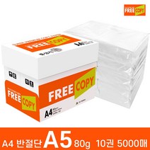 프리카피 80g a5 1박스 5000매-a4반절단용지(a5용지)
