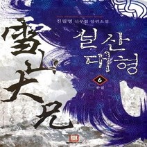 로크미디어 새책-스테이책터 [설산대형 6] -완결--로크미디어-진필명 지음-한국 무협소설-20111231 출간-판형 128x188(B, 진필명 지음