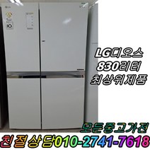 중고양문형냉장고 엘지 830L 양문형냉장고 800리터~900리터급 냉장고 대형냉장고