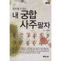 웅진북센 내 궁합 사주팔자 쉽게 풀 수 있는 개정판, One color | One Size@1