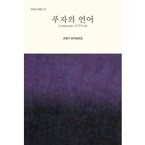 푸자의 언어:전해수 문학평론집, 전해수 저, 상상인