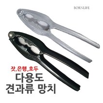 본라이프 다용도 견과류망치 오프너 각종 씨앗류 잣 은행 호두껍질 밤까기 밤가위 호두망치 후두까기 호두깨기
