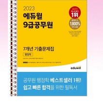 2023 에듀윌 9급공무원 7개년 기출문제집 행정학 - 스프링 제본선택, 본책1권 제본